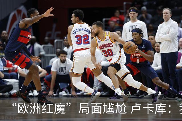 “欧洲红魔”局面尴尬 卢卡库：我们不想现在回家