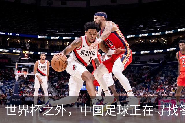 世界杯之外，中国足球正在寻找答案