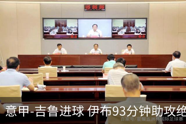 意甲-吉鲁进球 伊布93分钟助攻绝杀 AC米兰2-1胜