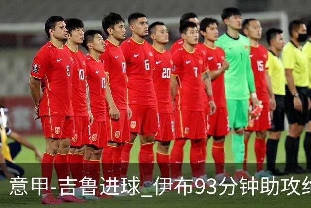 意甲-吉鲁进球 伊布93分钟助攻绝杀 AC米兰2-1胜