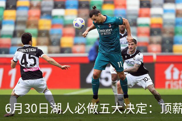 6月30日湖人必做五大决定：顶薪留里夫斯 是否放走斯玛特&布朗尼